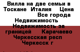 Вилла на две семьи в Тоскане (Италия) › Цена ­ 56 878 000 - Все города Недвижимость » Недвижимость за границей   . Карачаево-Черкесская респ.,Черкесск г.